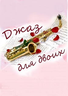 Джаз для двоих Джаз для двоих