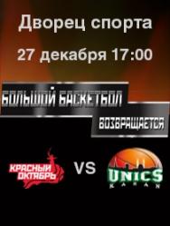 Красный Октябрь VS УНИКС