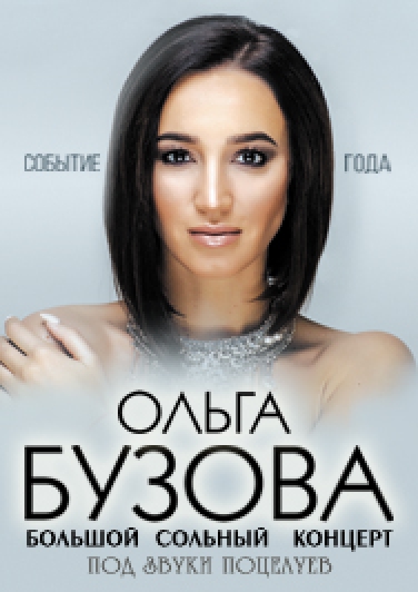 Ольга Бузова
