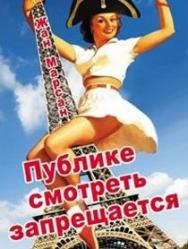 Публике смотреть запрещается Публике смотреть запрещается