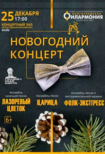 Сборный концерт."Новогодний концерт" Фойе 25/12/21 Фото афиши Сборный концерт."Новогодний концерт" Фойе 25/12/21