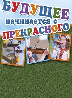 Будущее начинается с прекрасного. Гала-Концерты Будущее начинается с прекрасного. Гала-Концерты