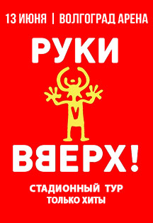 Руки Вверх! Руки Вверх!