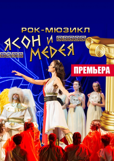 Рок-мюзикл "Ясон и Медея"