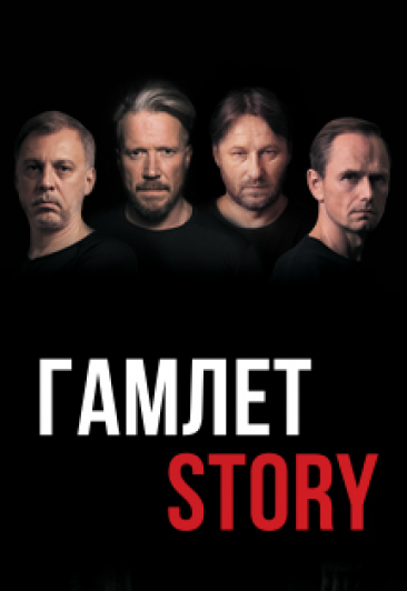 Гамлет Гамлет