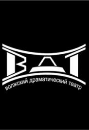 Волжский драматический театр