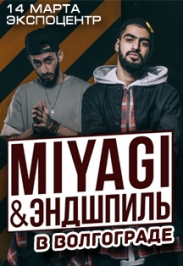 MIYAGI & ЭНДШПИЛЬ