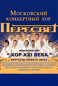Московский мужской концертный хор "ПЕРЕСВЕТ"