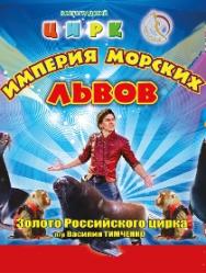 Империя морских львов Империя морских львов
