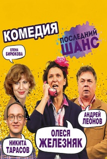 Последний шанс