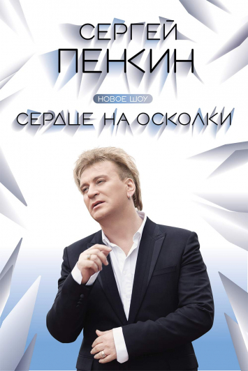 Сергей Пенкин Сергей Пенкин