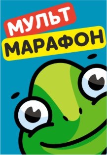 Мультмарафон. Онлайн-курс Мультмарафон. Онлайн-курс