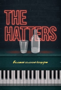 The Hatters (Шляпники) The Hatters (Шляпники)