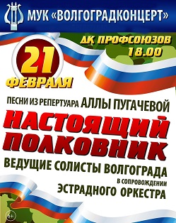 Настоящий полковник. По репертуару А. Пугачевой Настоящий полковник. По репертуару А. Пугачевой