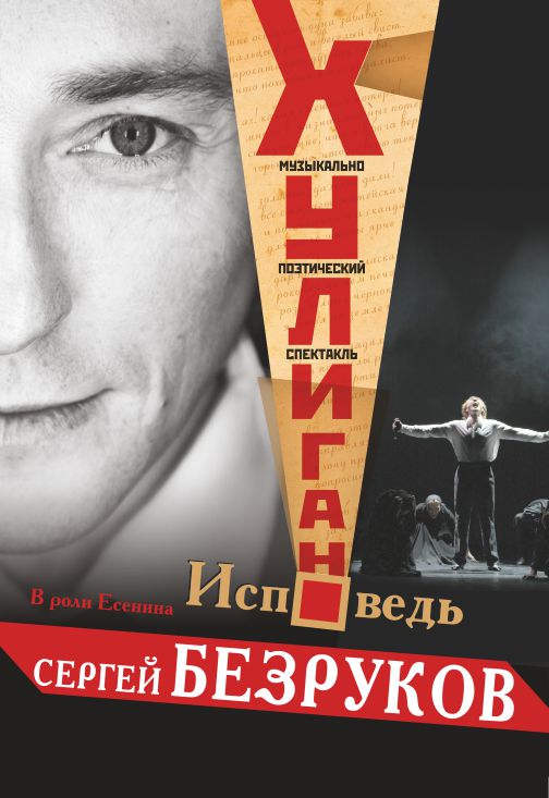 Постер Хулиган. Исповедь в Волгограде