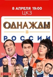Однажды в России