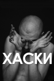 Хаски