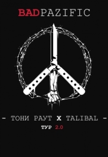 ТОНИ РАУТ & TALIBAL