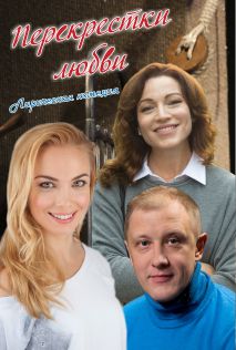 Перекрестки любви Фото афиши Перекрестки любви