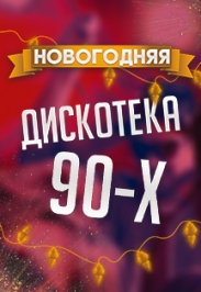 "Новогодняя дискотека 90-х".