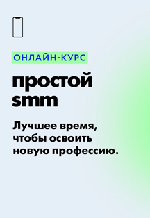 Простой SMM. Онлайн курс Простой SMM. Онлайн курс