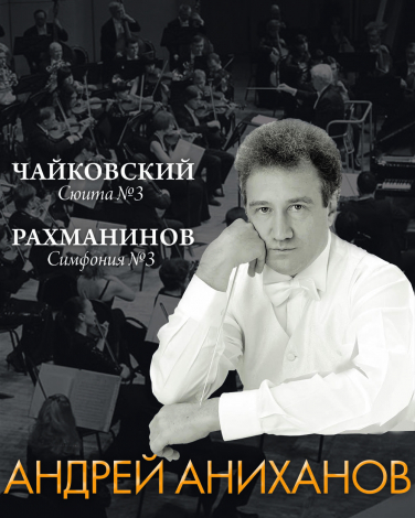 ЧАЙКОВСКИЙ, РАХМАНИНОВ. Симфонический Оркестр ЧАЙКОВСКИЙ, РАХМАНИНОВ. Симфонический Оркестр