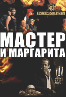 Мастер и Маргарита Мастер и Маргарита