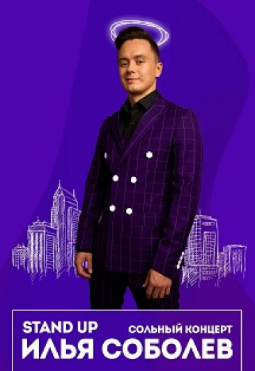 Илья Соболев. Сольный концерт Stand Up