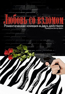 Любовь со взломом Любовь со взломом
