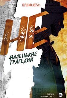 НЕмаленькие трагедии