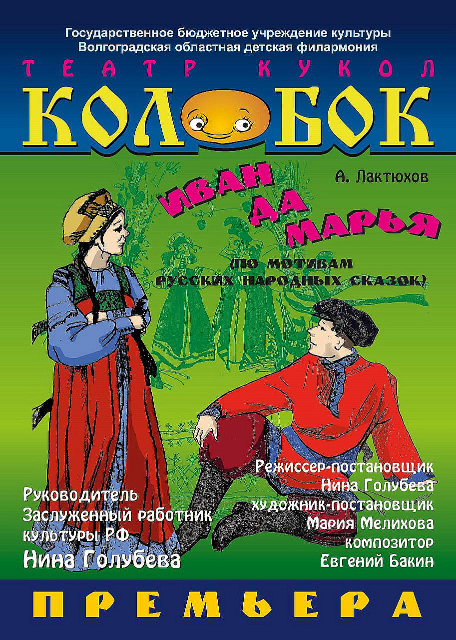 Иван да Марья.