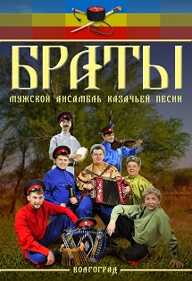 Браты. Мужской ансамбль казачьей песни Браты. Мужской ансамбль казачьей песни