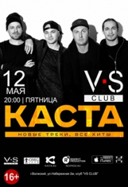 Концерт группы "Каста" Концерт группы "Каста"