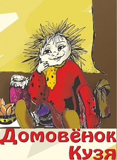 Домовенок Кузя