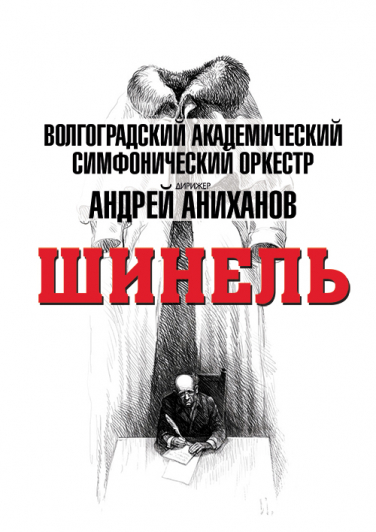 Шинель. Музыка кино