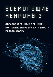 "Всемогущие нейроны" "Всемогущие нейроны"