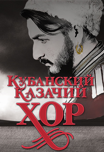 Кубанский казачий хор Кубанский казачий хор
