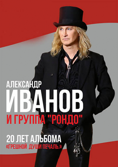 Александр Иванов и группа "РОНДО"