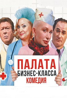 Палата Бизнес-класса Палата Бизнес-класса