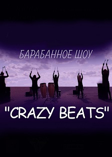 Crazy Beats. Барабанное Шоу Crazy Beats. Барабанное Шоу
