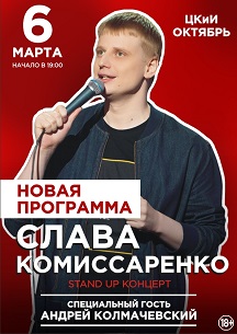 Сольный Stand Up концерт Славы Комиссаренко Фото афиши Сольный Stand Up концерт Славы Комиссаренко