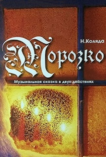 Морозко. Сказка-балаган