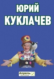 Юрий Куклачев