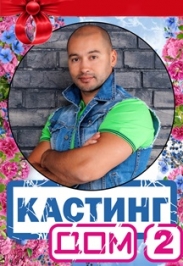 Кастинг Дом-2 Кастинг Дом-2