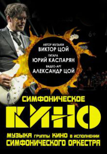 Симфоническое "КИНО"