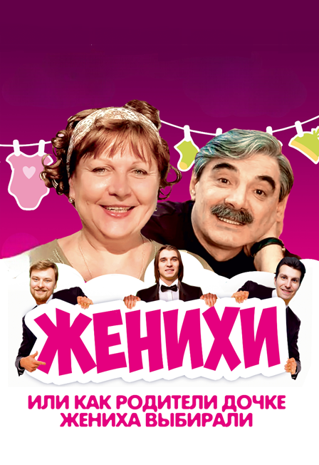 Женихи или как родители дочке жениха выбирали
