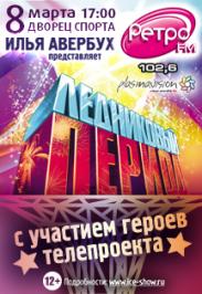 Ледниковый период
