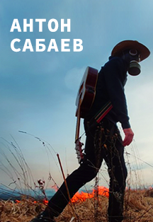 Онлайн-квартирник Антона Сабаева Онлайн-квартирник Антона Сабаева