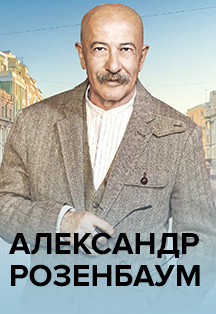 Александр Розенбаум Фото афиши Александр Розенбаум