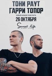 Тони Раут и Гарри Топор Тони Раут и Гарри Топор